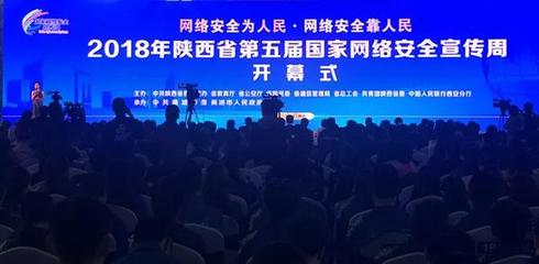 捷兴信源亮相2018陕西省国家网络安全宣传周 助力陕西网络技术服务创新（上）