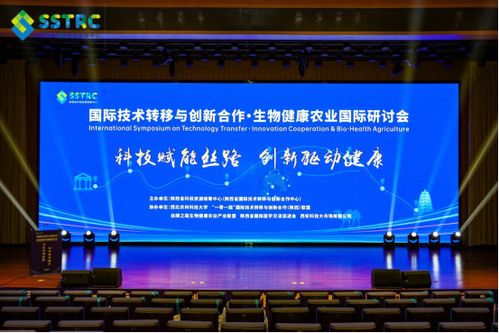 国际技术转移与创新合作 生物健康农业国际研讨会在西安举办，陕西网络技术服务助力产业升级