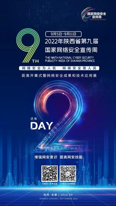 守护数字陕西 2022年第九届国家网络安全宣传周聚焦网络技术服务